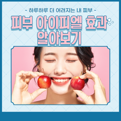 피부 아이피엘 효과 알아보기