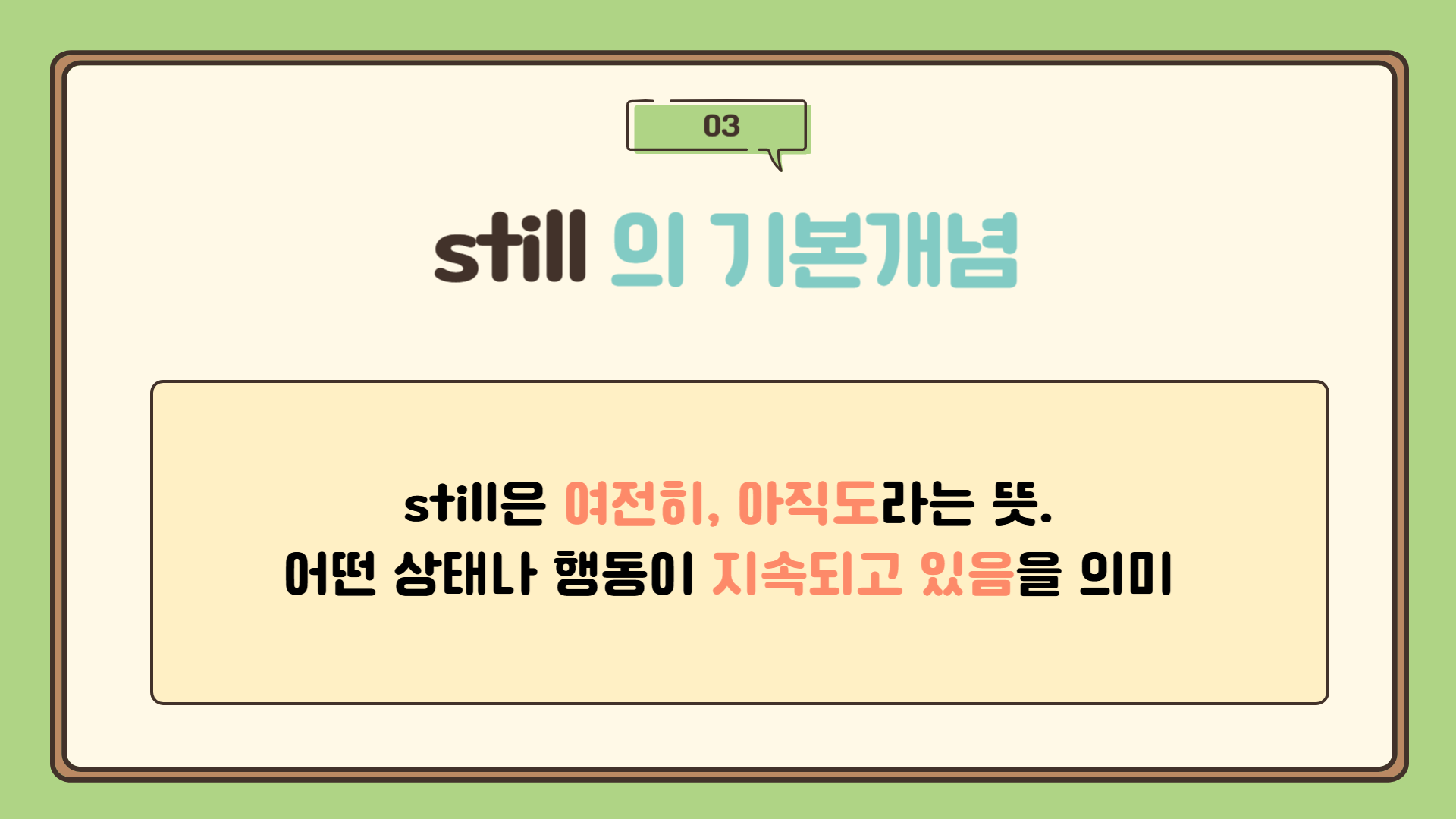 still의 기본 개념 : still 뜻, still 문법, still 부사, still 예문