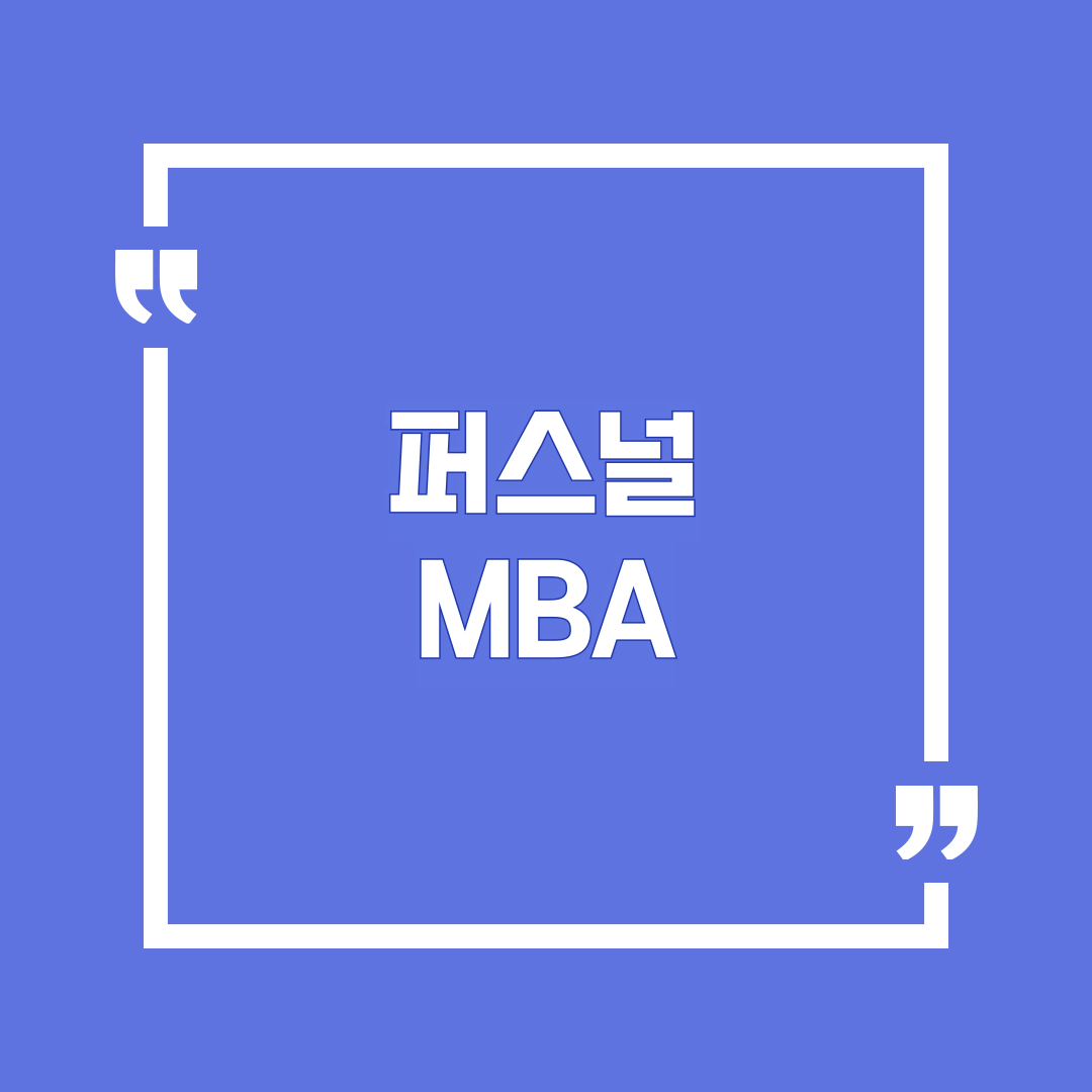 퍼스널MBA
