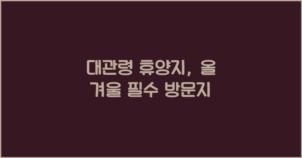 대관령 휴양지