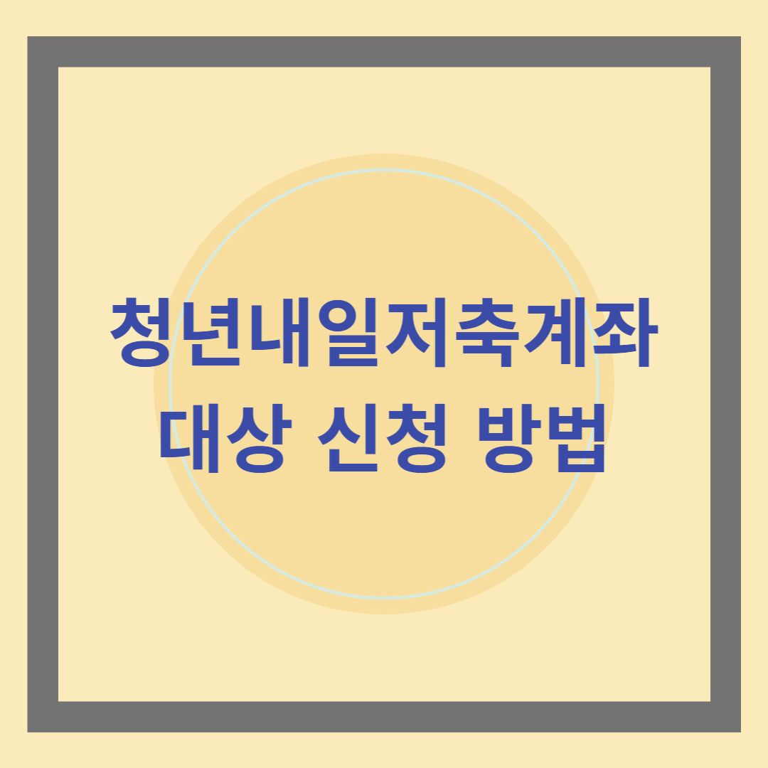 청년내일저축계좌