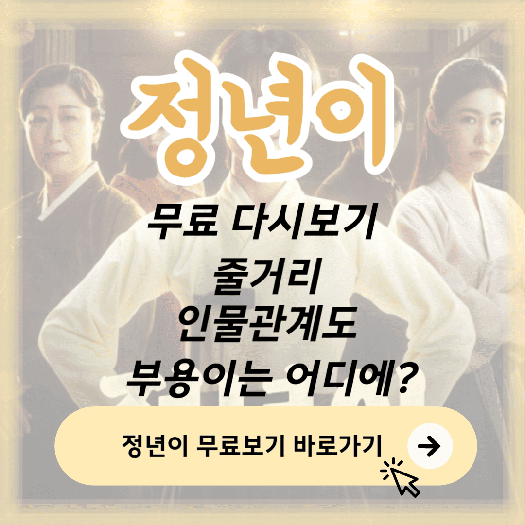 정년이 무료 다시보기 썸네일