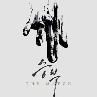 바둑 영화 '승부'