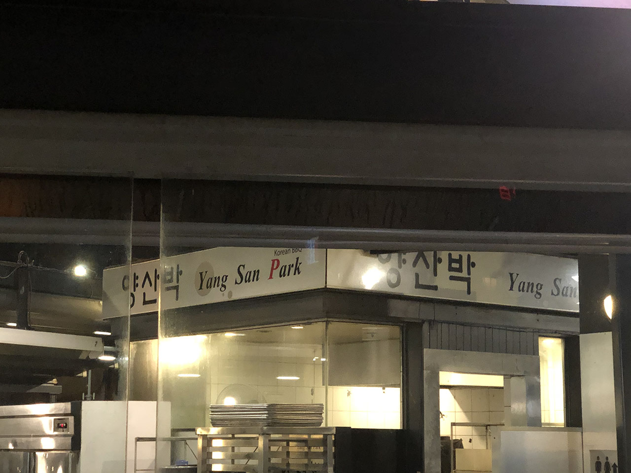 시드니 한식당