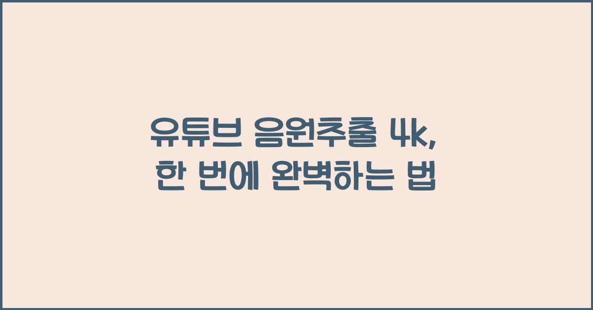 유튜브 음원추출 4k
