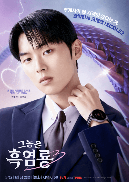 그놈은 흑염룡 줄거리