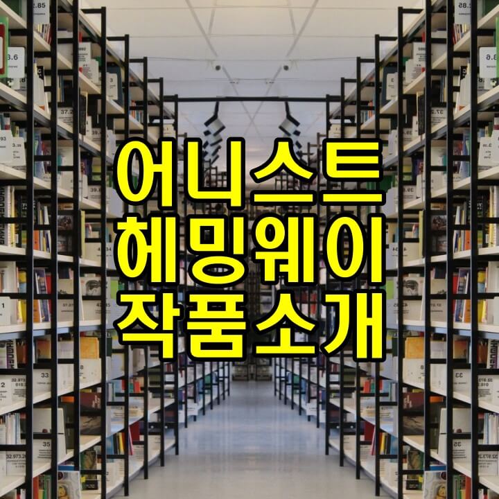 어니스트헤밍웨이 작품소개 썸네일이미지