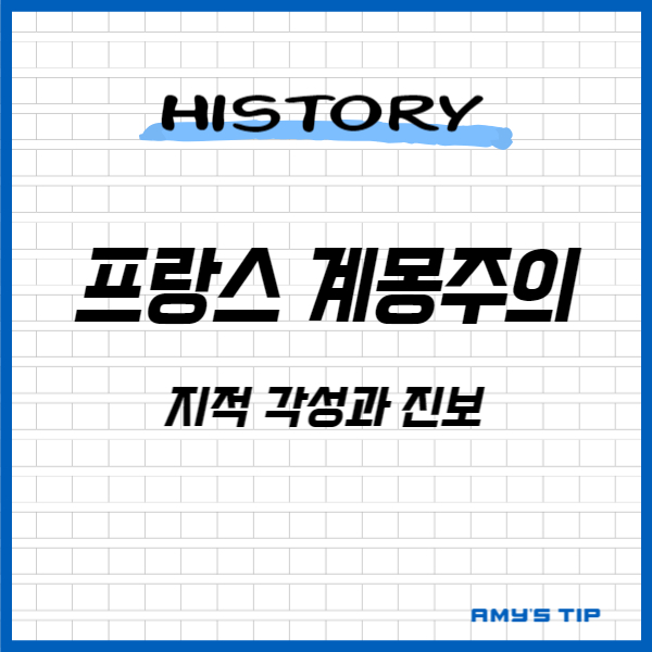 프랑스 계몽주의: 지적 각성과 진보