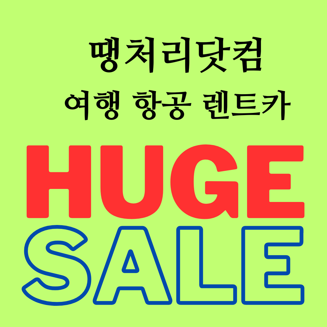 땡처리닷컴에서는 저렴한 가격으로 항공권 및 호텔과 렌트카를 예약 및 구매할 수 있다.