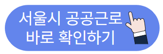 서울시 공공근로 바로 확인 하기