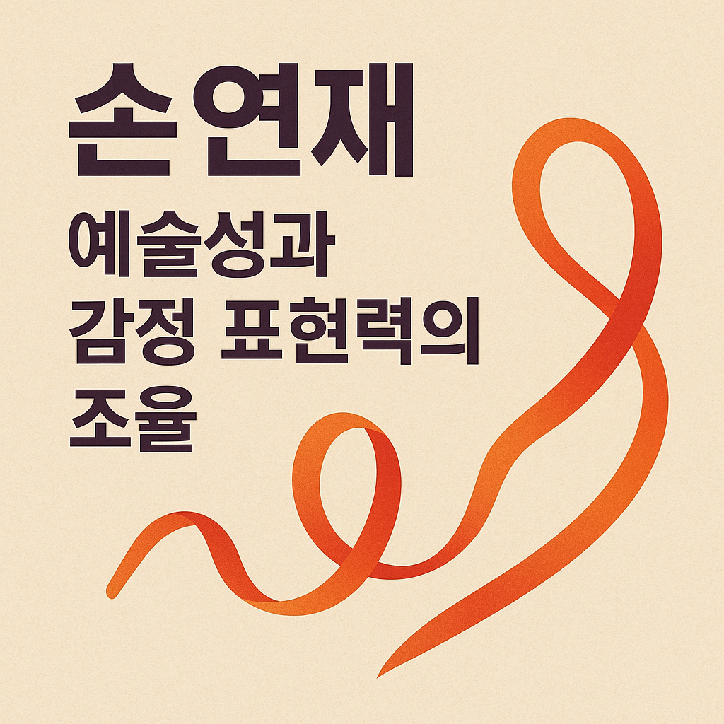 손연재, 예술성과 감정 표현력의 조율