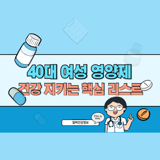 40대 여성 필수 영양제 BEST 5! 전문가 추천 건강 지키는 핵심 리스트