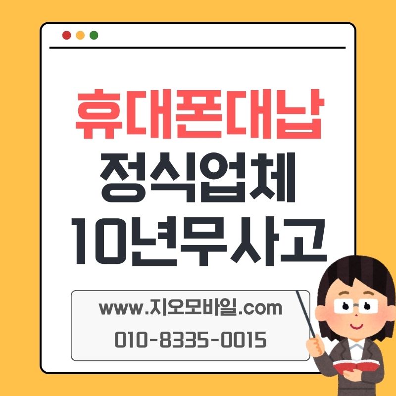 휴대폰 미납 대납 알아보며 정리한 업체 선택 기준