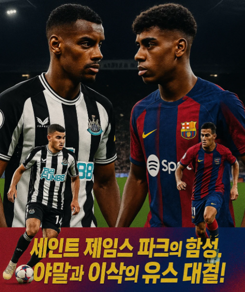 챔피언스리그 1라운드 뉴캐슬 vs 바르셀로나