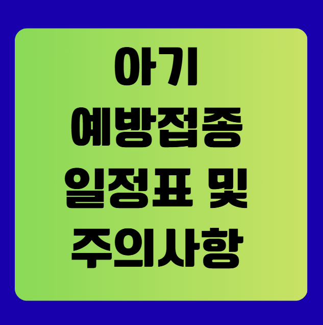 아기 예방접종 일정표와 접종 전후 주의사항 총정리