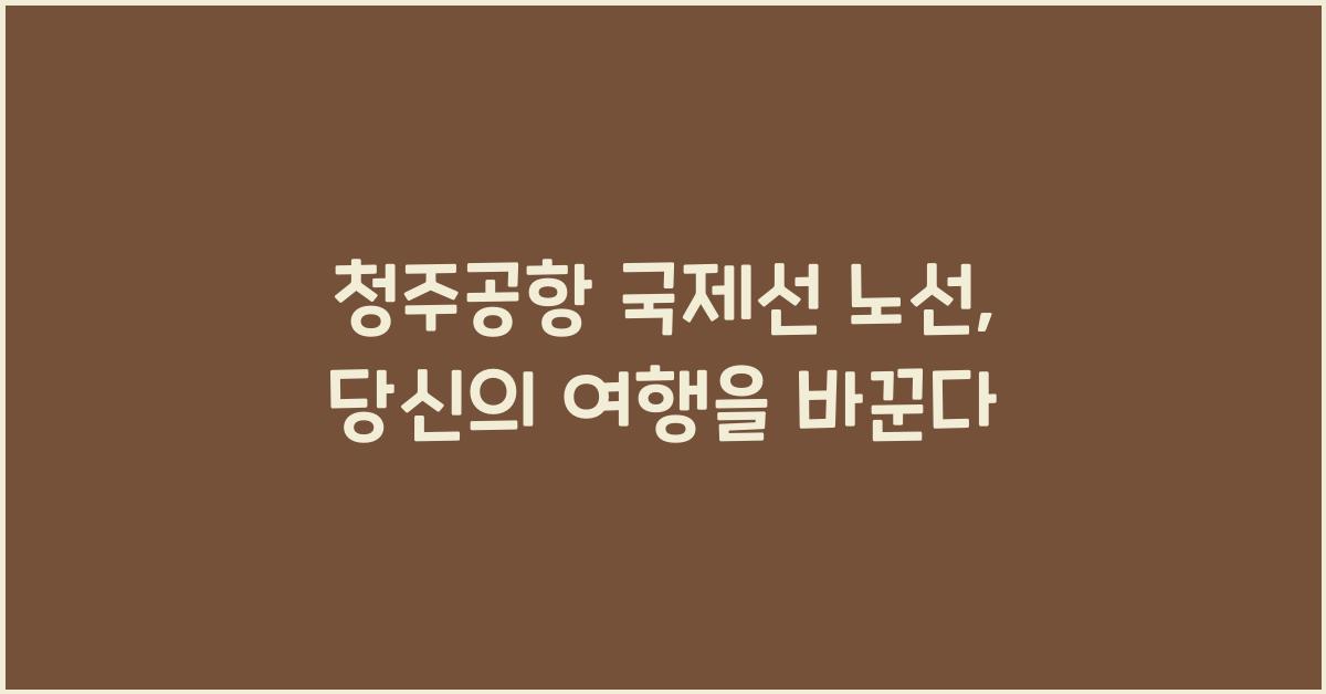 청주공항 국제선 노선