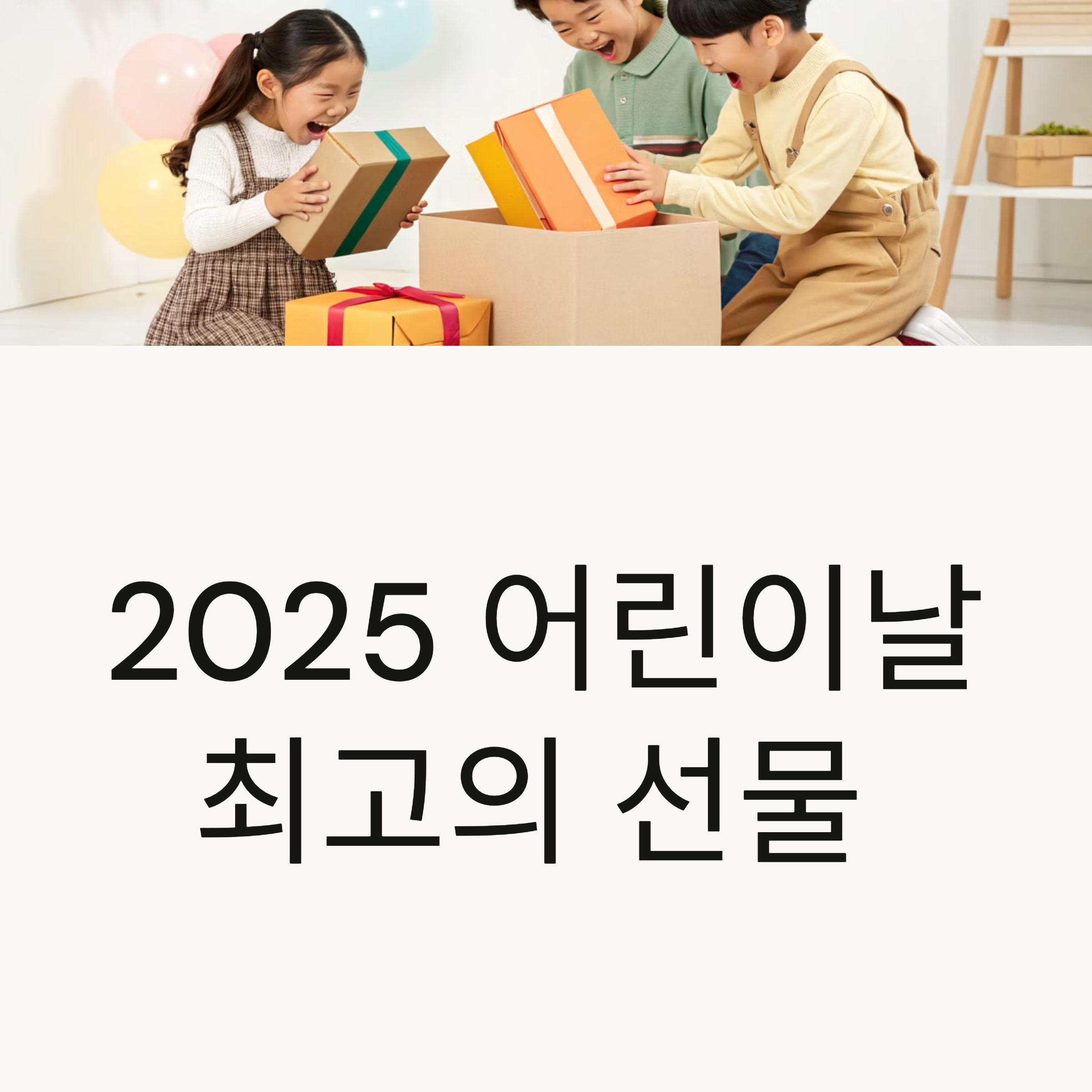 2025 초등학생 어린이날 선물 추천