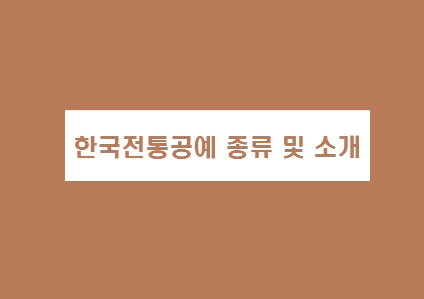한국전통공예종류