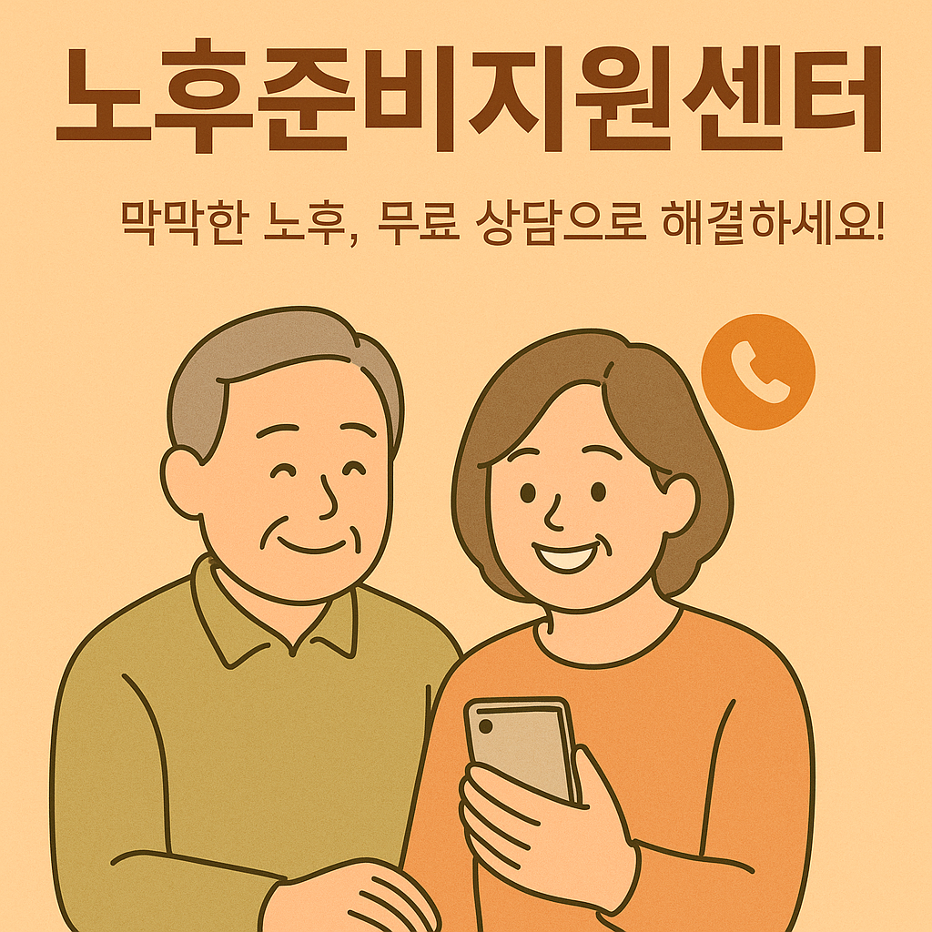 노후준비지원센터 1355