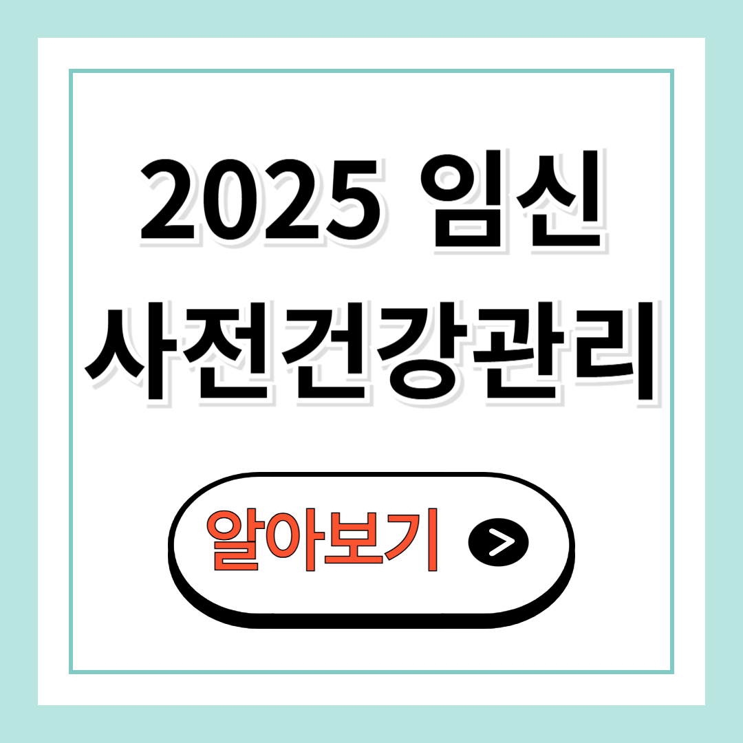 임신 사전건강관리