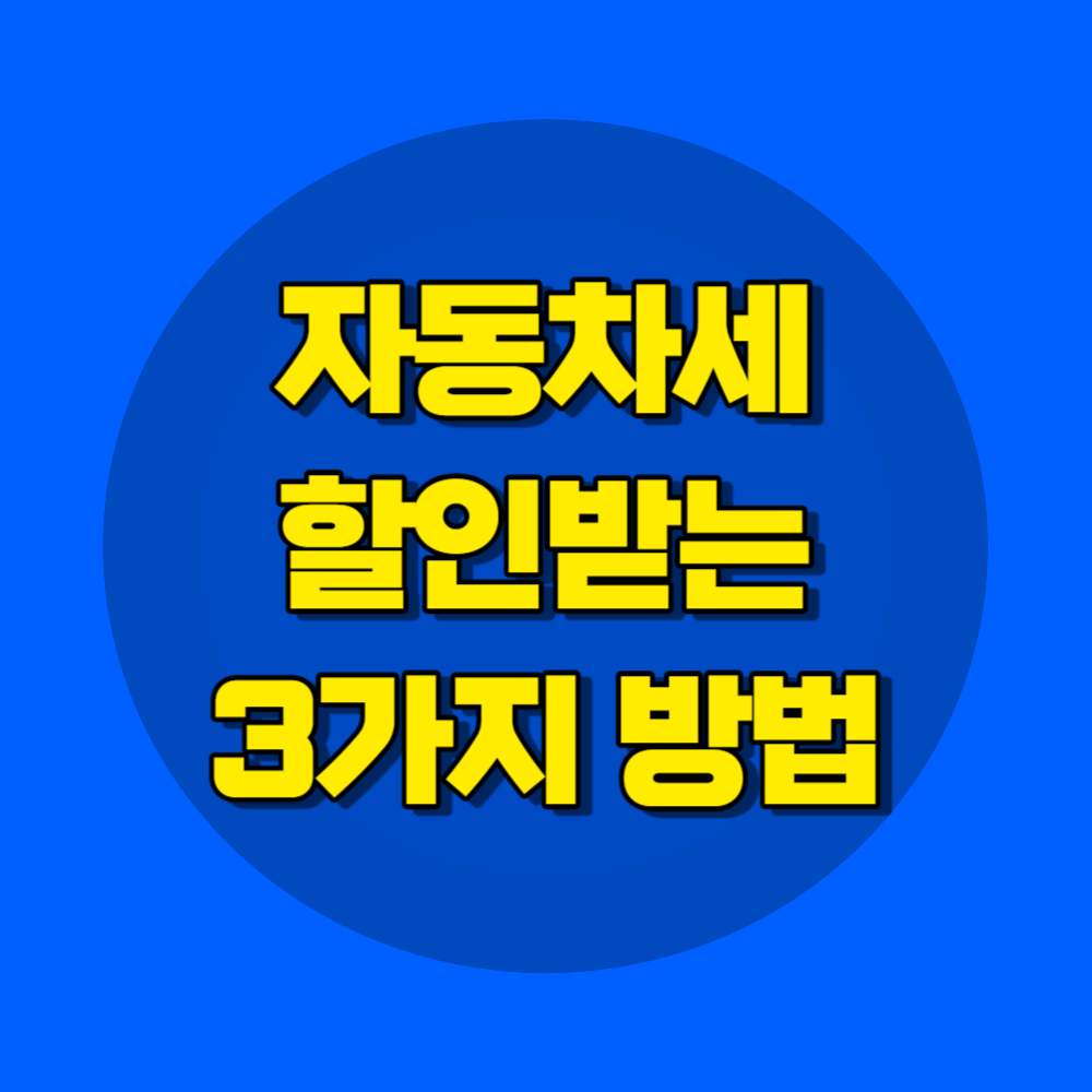자동차세 할인