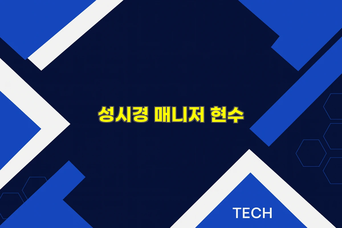 성시경 매니저 현수