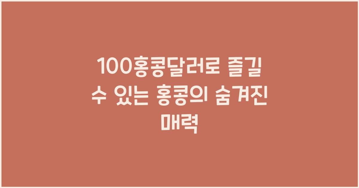 100홍콩달러
