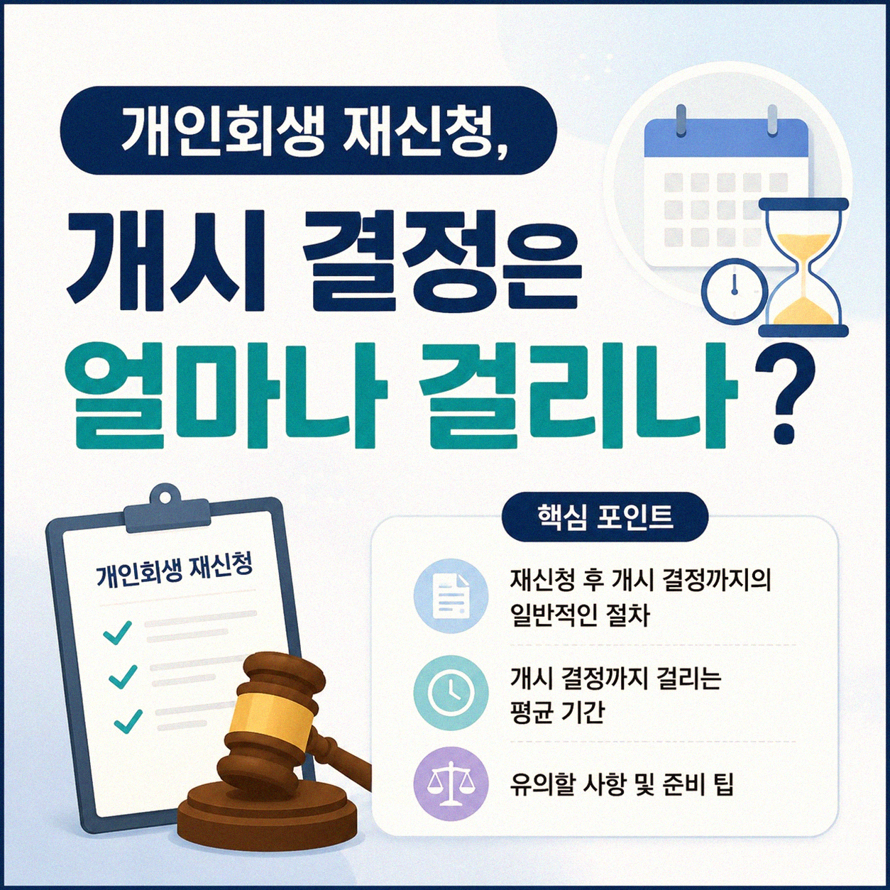 개인회생 재신청, 개시 결정 기간은 얼마나 걸릴까
