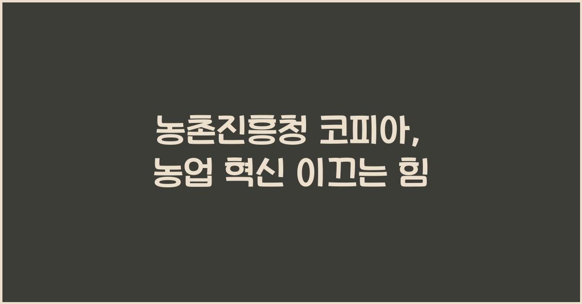 농촌진흥청 코피아