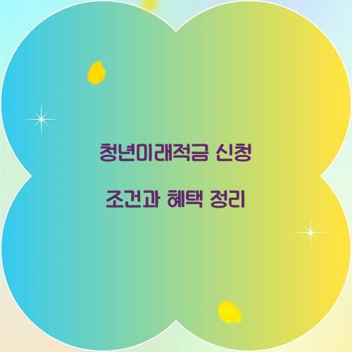 청년미래적금 신청