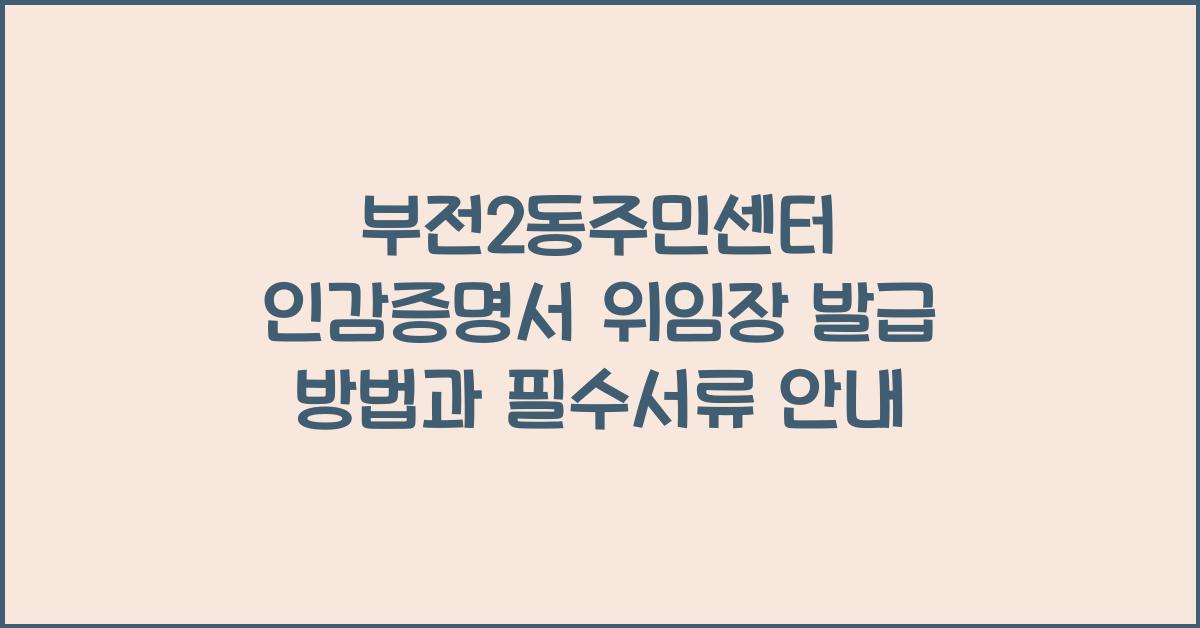 부전2동주민센터 인감증명서 위임장 발급 방법
