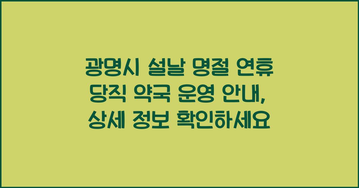 광명시 설날 명절 연휴 당직 약국 운영 안내