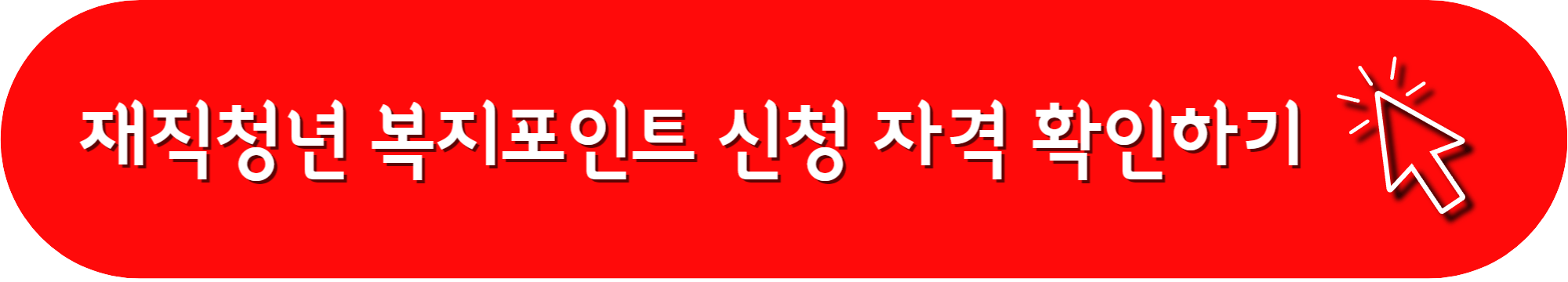 인천 재직청년 복지포인트 지원대상_신청자격확인하기