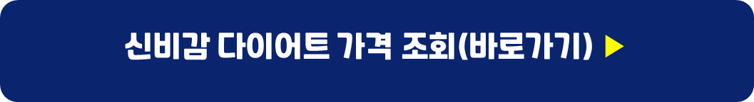 신비감-다이어트-가격