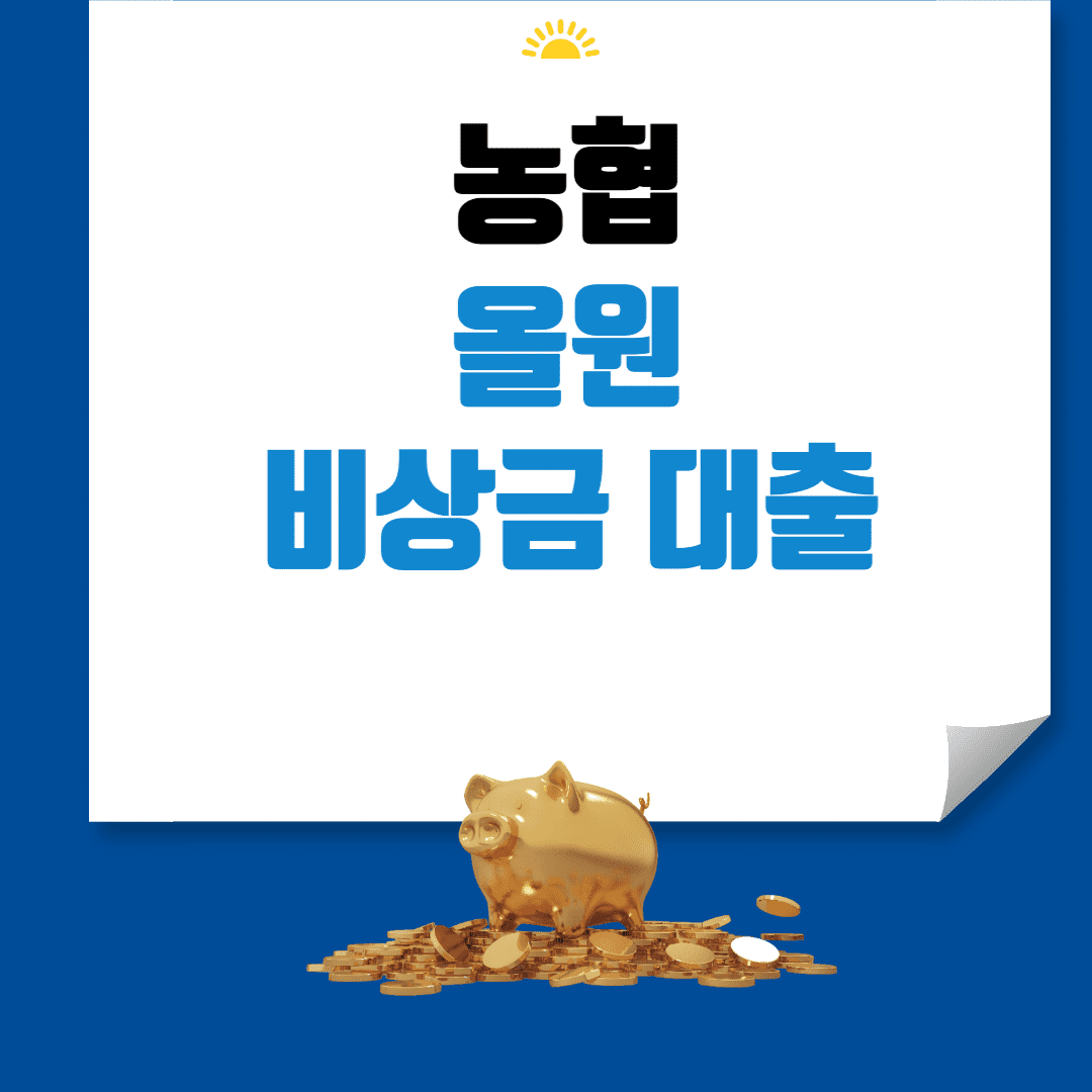 농협 올원 비상금대출