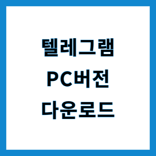 텔레그램 PC버전