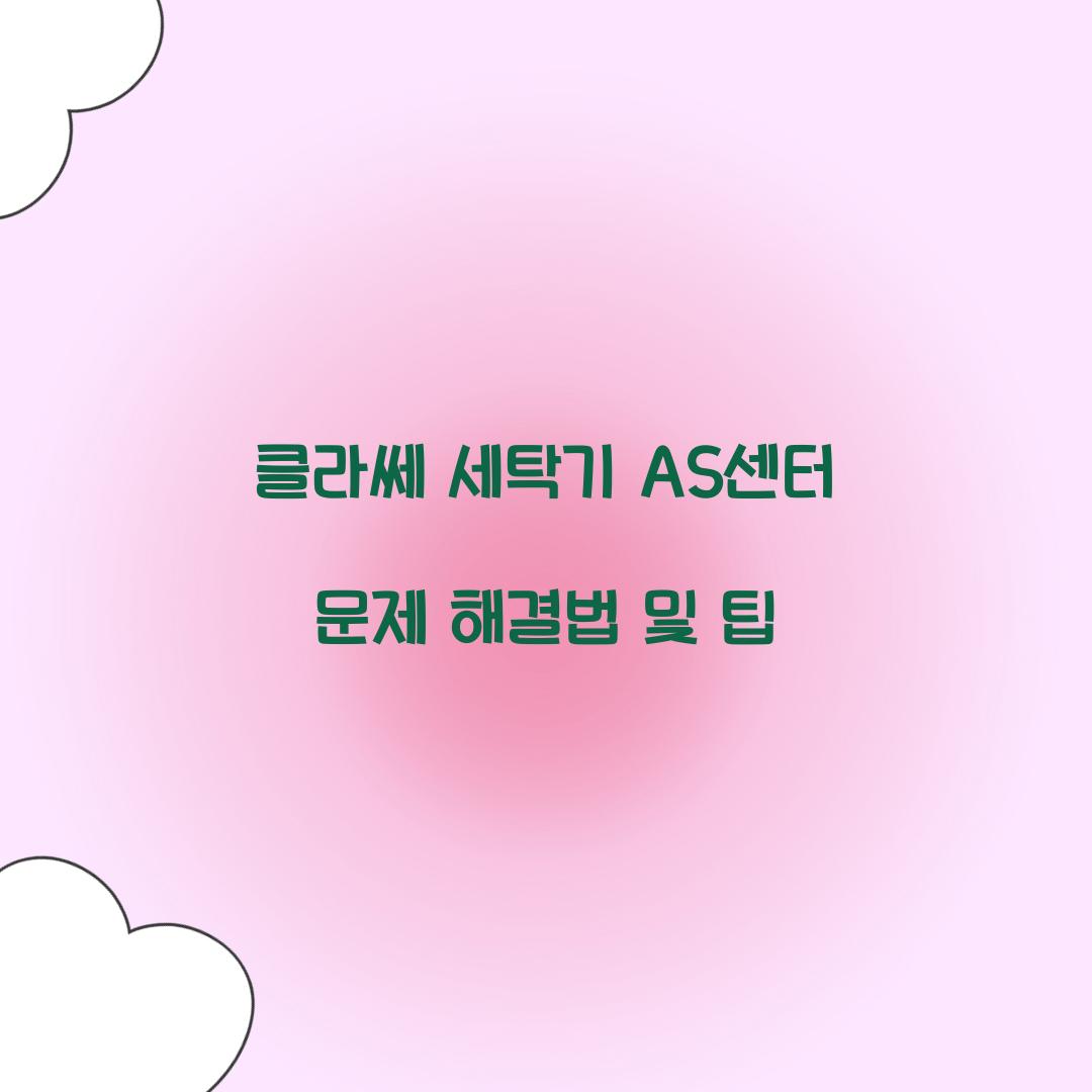 클라쎄 세탁기 AS센터