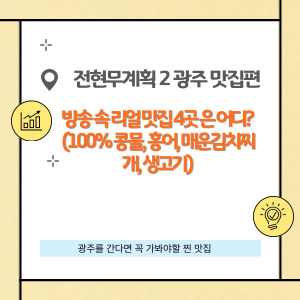 전현무의 계획2 광주맛집 총정리