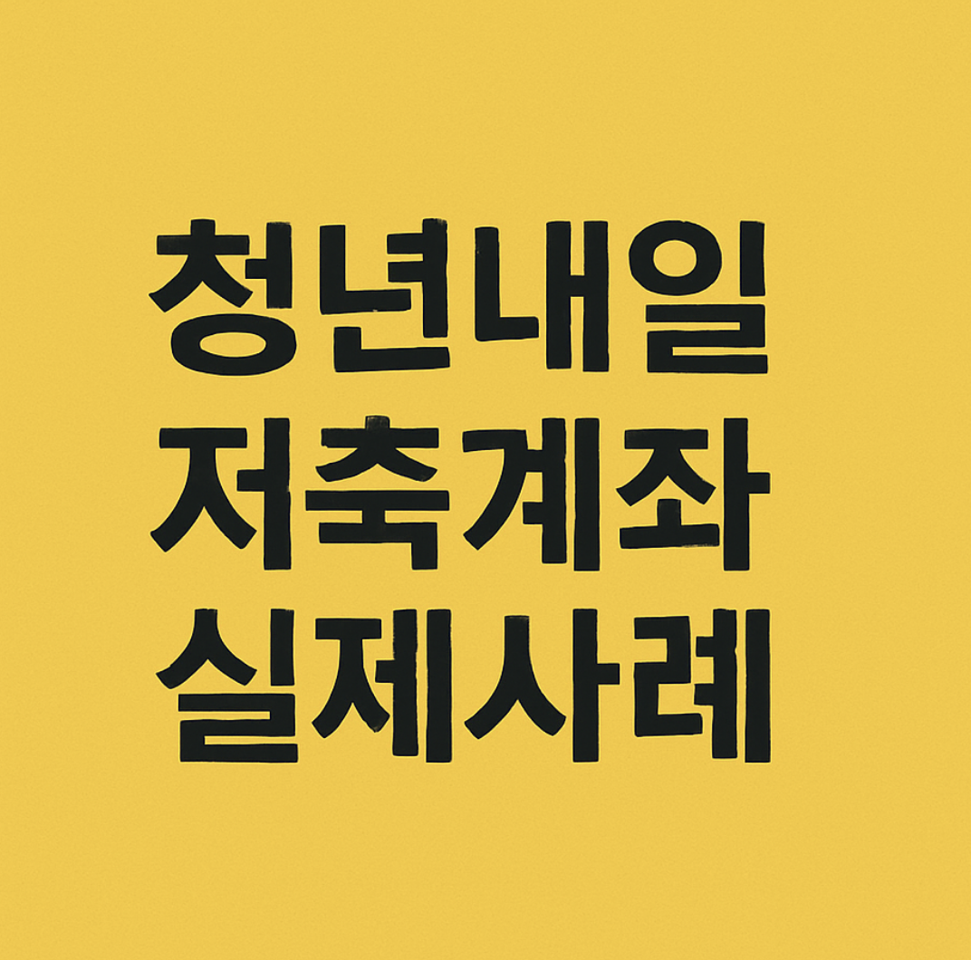 청년내일저축계좌 실제 사례