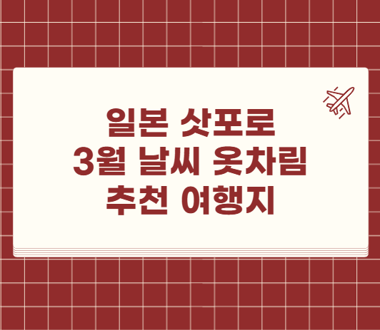 일본 삿포로 3월 날씨 옷차림 추천 여행지