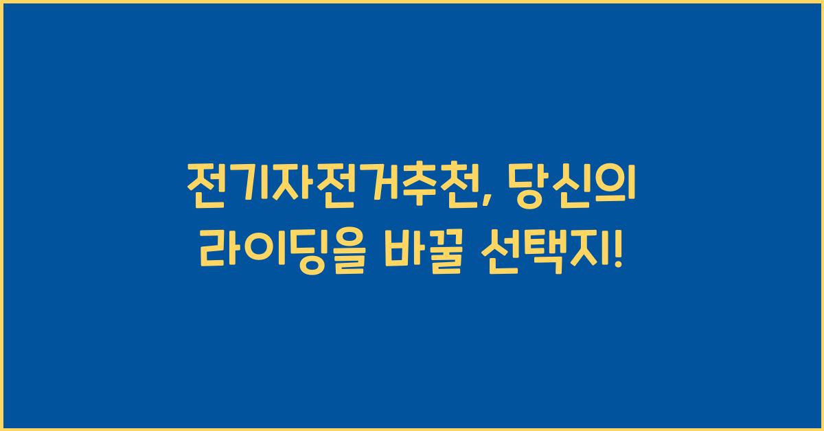 전기자전거추천