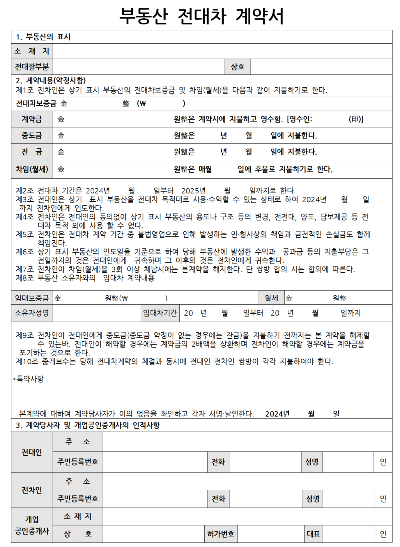 전대차계약서 양식 무료다운 작성예시