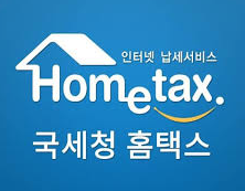 국세청 홈택스