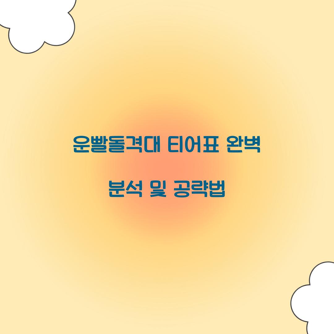 운빨돌격대 티어표