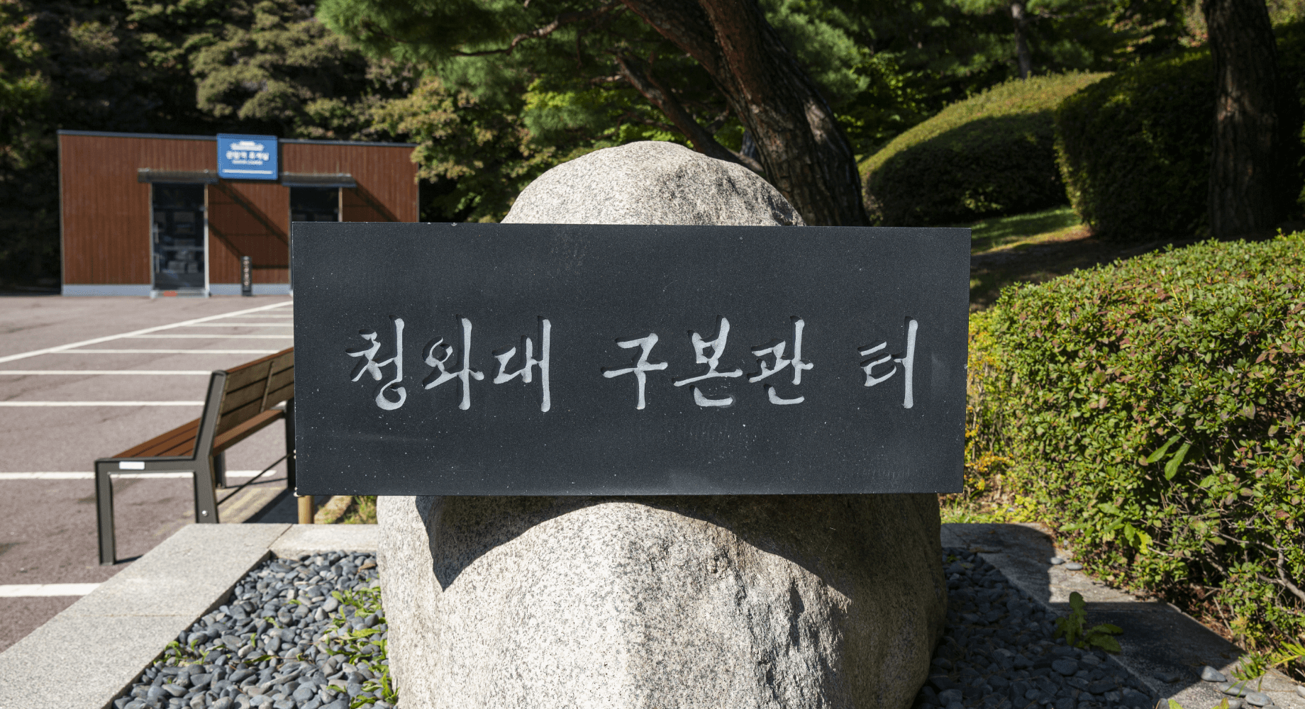 청와대 관람 코스 사전 예약 주차까지 한 번에 알아보기