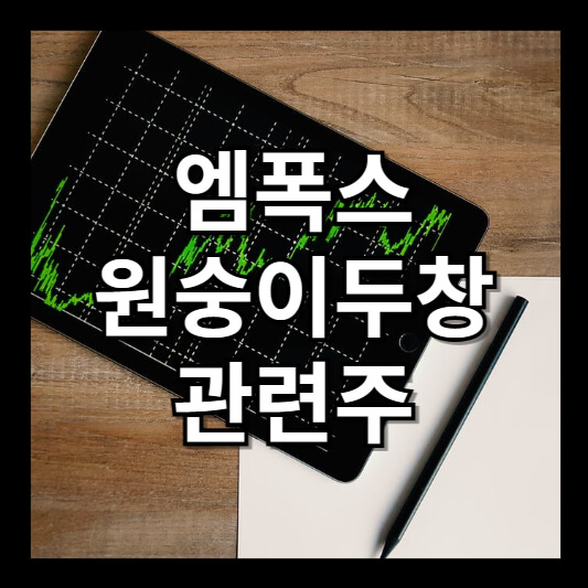 엠폭스 원숭이두창 관련주