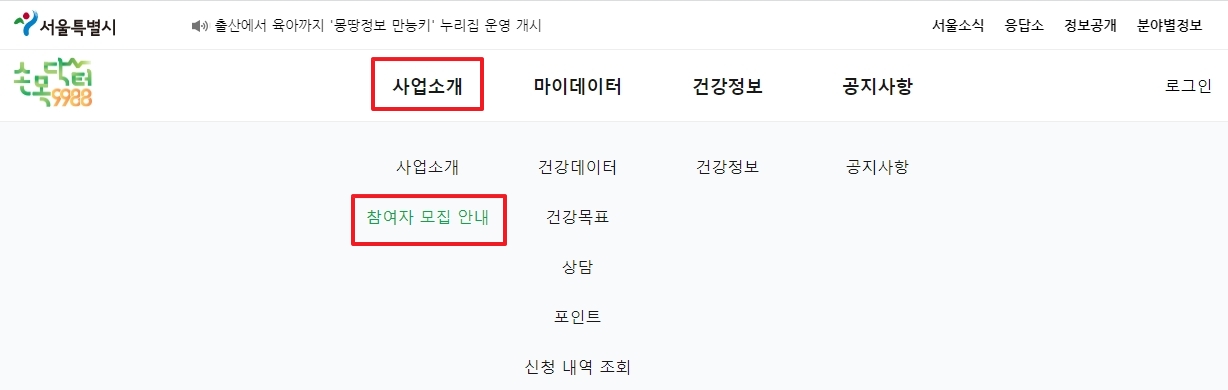 손목닥터9988 웹사이트의 참여자 모집 안내 메뉴