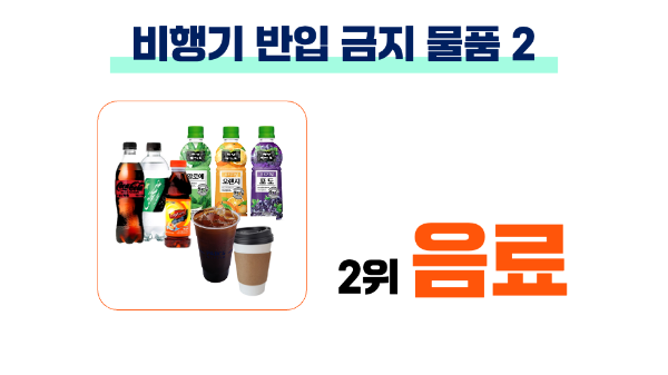 비행기-반입-금지-물품-생수-음료-젤리-물티슈-의약품-슬라임-액체류-기내-반입-금지-품목