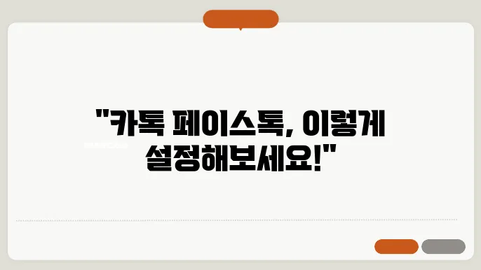 카카오톡 페이스톡 설정과 요청 방법 총정리