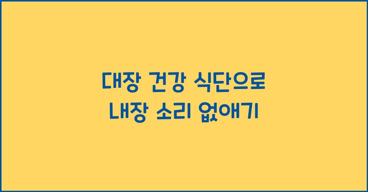 대장 건강 식단